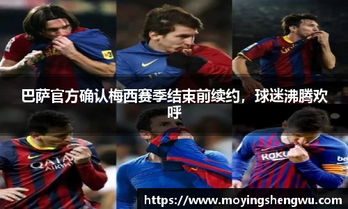 巴萨官方确认梅西赛季结束前续约，球迷沸腾欢呼