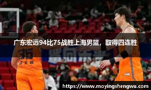 广东宏远94比75战胜上海男篮，取得四连胜