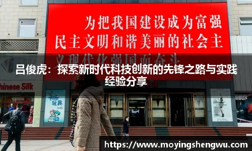 吕俊虎：探索新时代科技创新的先锋之路与实践经验分享