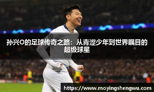 孙兴O的足球传奇之路：从青涩少年到世界瞩目的超级球星