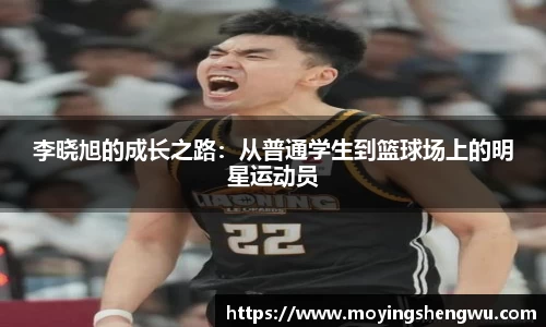 李晓旭的成长之路：从普通学生到篮球场上的明星运动员
