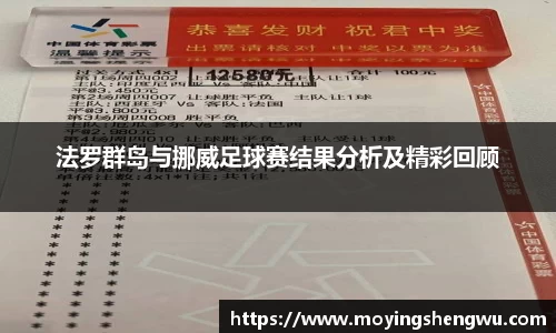 法罗群岛与挪威足球赛结果分析及精彩回顾
