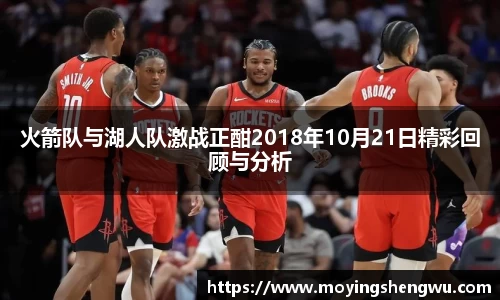 火箭队与湖人队激战正酣2018年10月21日精彩回顾与分析