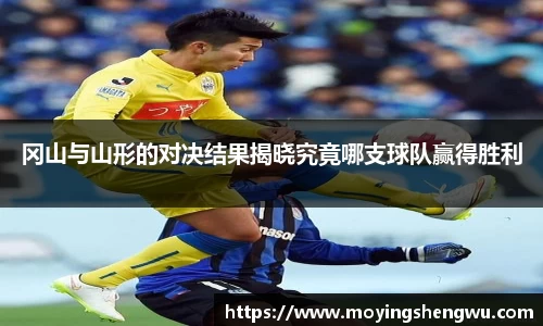 冈山与山形的对决结果揭晓究竟哪支球队赢得胜利