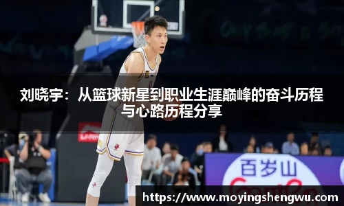刘晓宇：从篮球新星到职业生涯巅峰的奋斗历程与心路历程分享