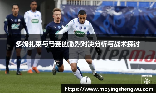 多姆扎菜与马赛的激烈对决分析与战术探讨