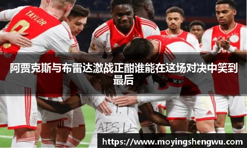 阿贾克斯与布雷达激战正酣谁能在这场对决中笑到最后