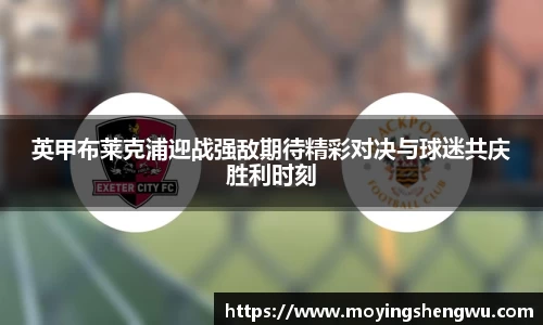 英甲布莱克浦迎战强敌期待精彩对决与球迷共庆胜利时刻