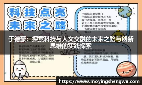 于德豪：探索科技与人文交融的未来之路与创新思维的实践探索