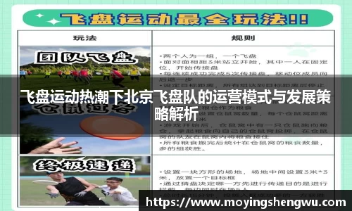 飞盘运动热潮下北京飞盘队的运营模式与发展策略解析