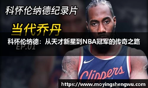 科怀伦纳德：从天才新星到NBA冠军的传奇之路