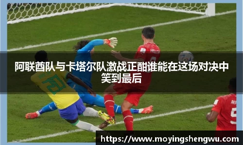 阿联酋队与卡塔尔队激战正酣谁能在这场对决中笑到最后