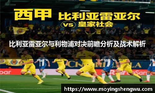 比利亚雷亚尔与利物浦对决前瞻分析及战术解析