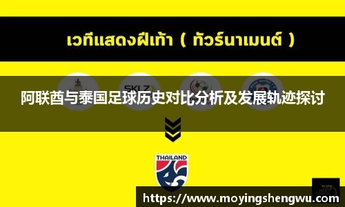 阿联酋与泰国足球历史对比分析及发展轨迹探讨
