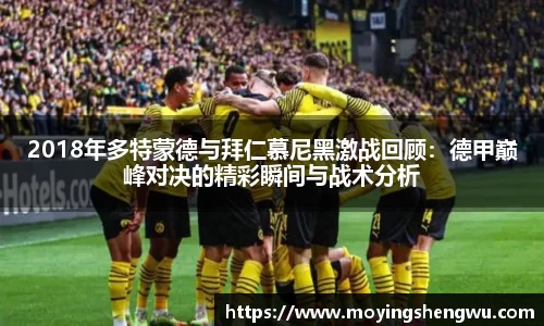 2018年多特蒙德与拜仁慕尼黑激战回顾：德甲巅峰对决的精彩瞬间与战术分析