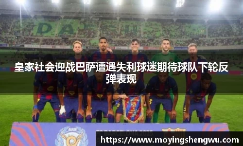 皇家社会迎战巴萨遭遇失利球迷期待球队下轮反弹表现